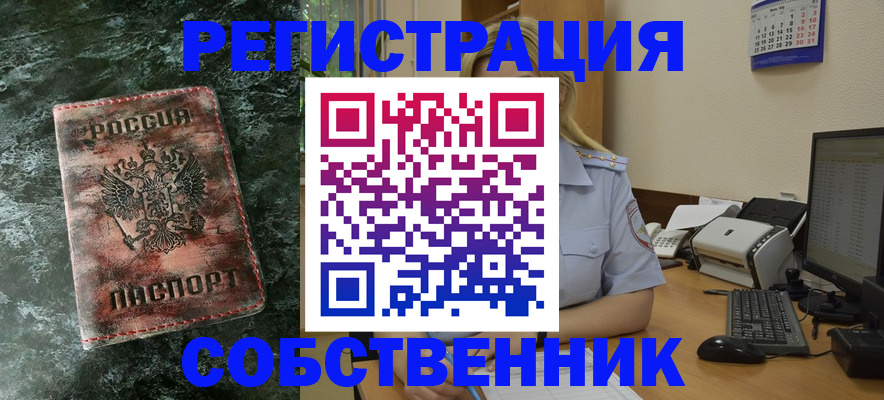 временная регистрация собственник в Абинске