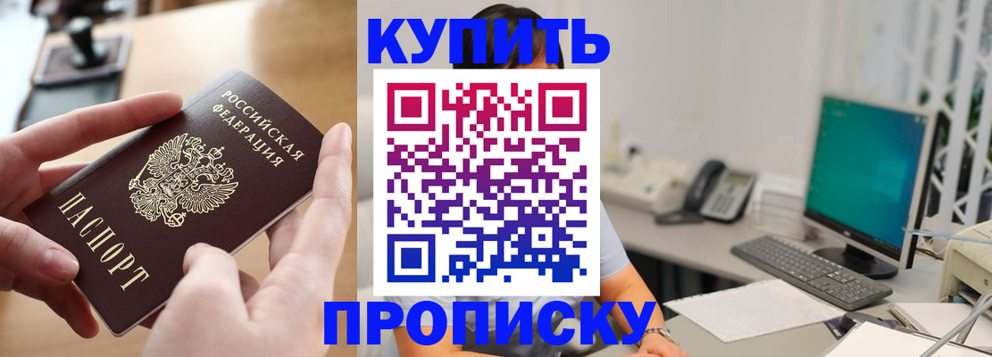 купить прописку в Абинске